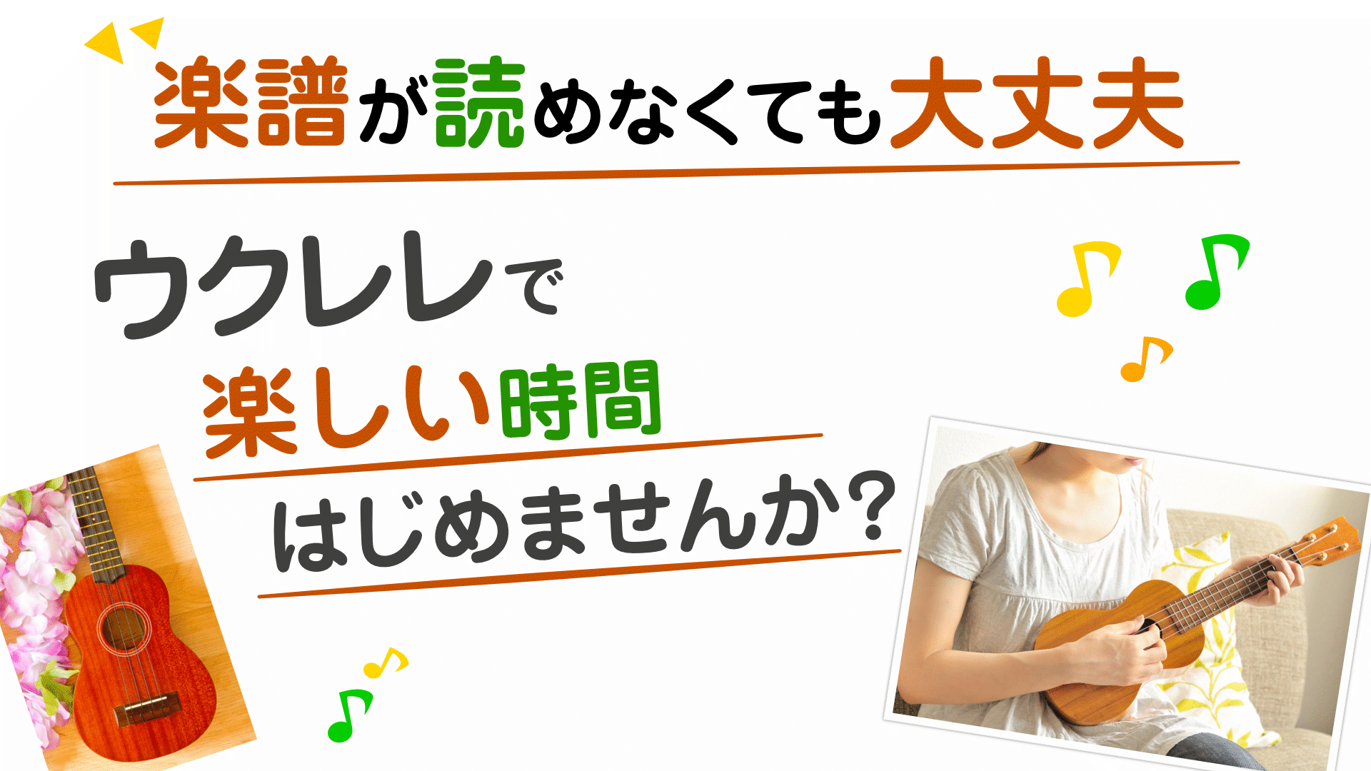 楽譜が読めなくても大丈夫
ウクレレで楽しい時間はじめませんか?